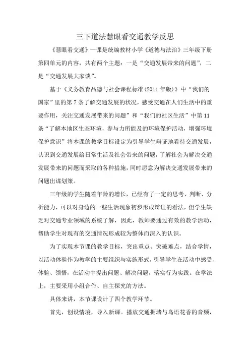 三下道法慧眼看交通教学反思