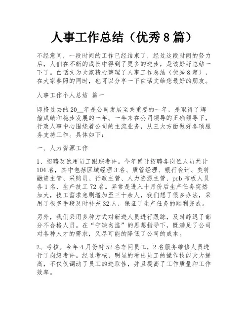 人事工作总结(优秀8篇)