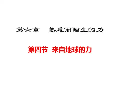 沪科版八年级 第六章第四节：来自地球的力  课件 45张PPT
