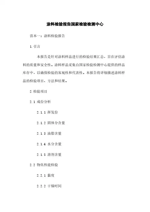 涂料检验报告国家检验检测中心