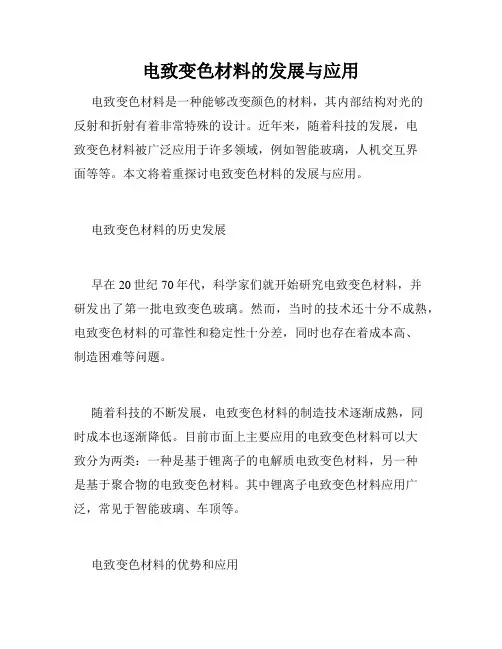 电致变色材料的发展与应用