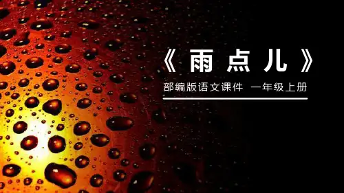部编人教版一年级上册语文PPT  雨点儿