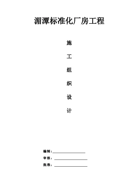 标准化厂房工程施工组织设计