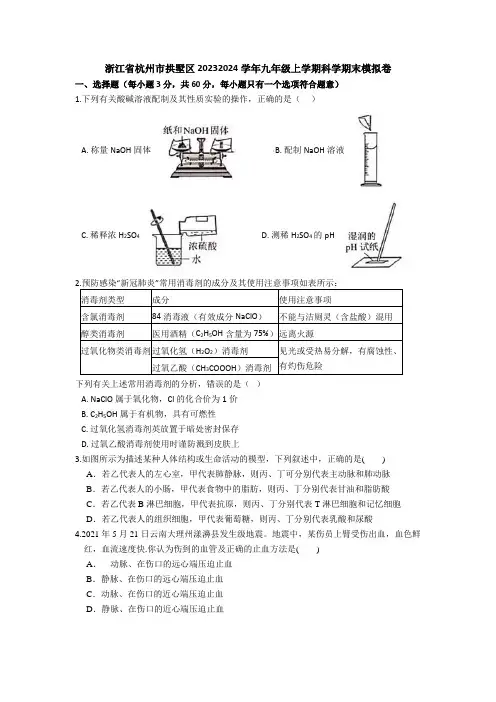 浙江省杭州市拱墅区九年级上学期科学期末模拟卷
