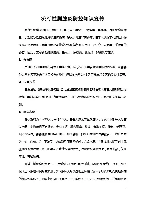 流行性腮腺炎防控知识宣传