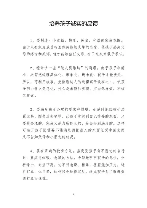 培养孩子诚实的品德