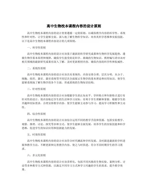 高中生物校本课程内容的设计原则