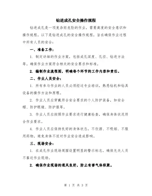 钻进成孔安全操作规程