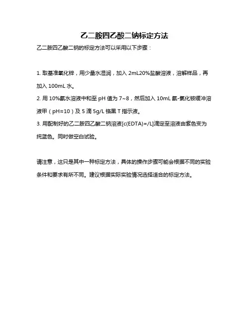 乙二胺四乙酸二钠标定方法