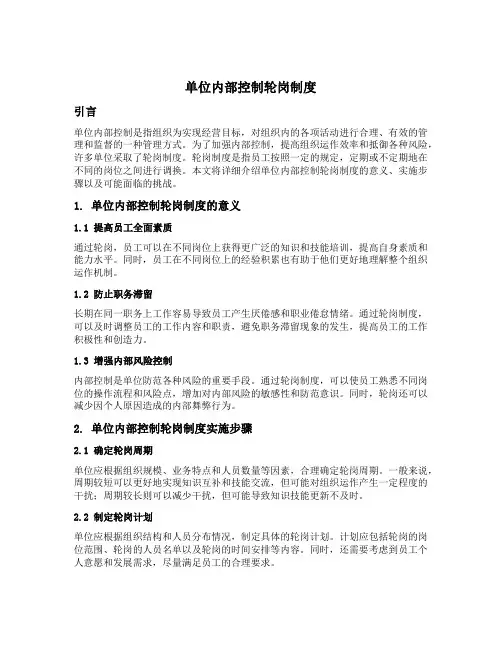 单位内部控制轮岗制度
