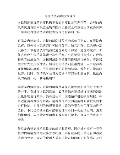 内镜清洗消毒技术规范