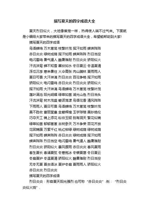 描写夏天的四字成语大全