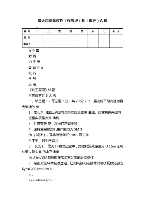 谭天恩编著过程工程原理（化工原理）A卷