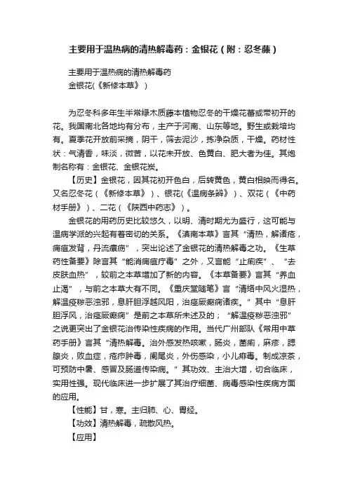 主要用于温热病的清热解毒药：金银花（附：忍冬藤）