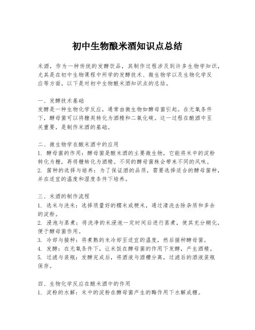 初中生物酿米酒知识点总结