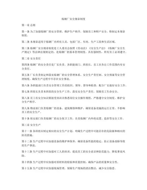 炼钢厂安全规章制度