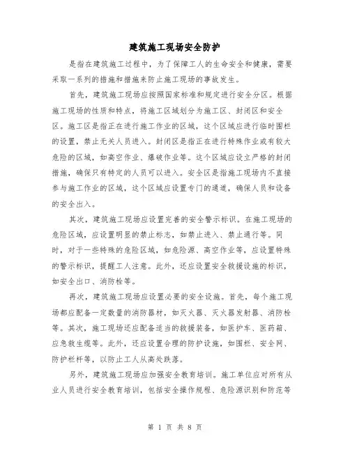 建筑施工现场安全防护（三篇）