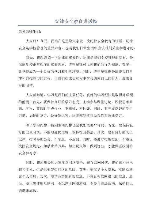 纪律安全教育讲话稿