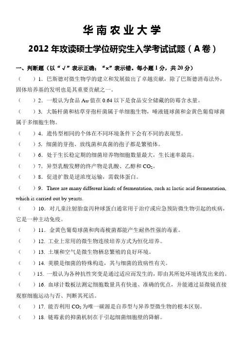 华南农业大学2012年微生物学考研试题