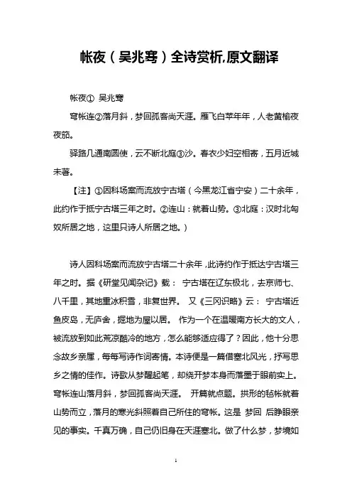 帐夜(吴兆骞)全诗赏析,原文翻译