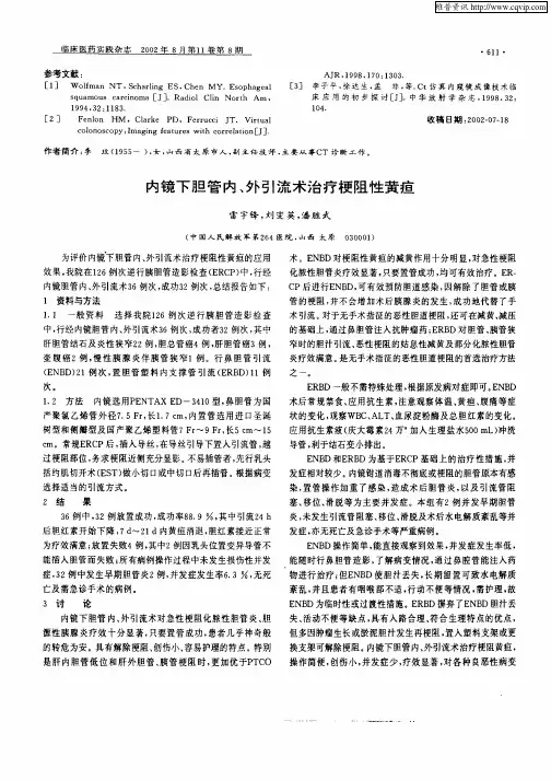 内镜下胆管内、外引流术治疗梗阻性黄疸