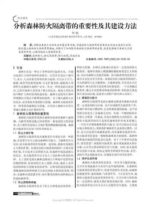 分析森林防火隔离带的重要性及其建设方法