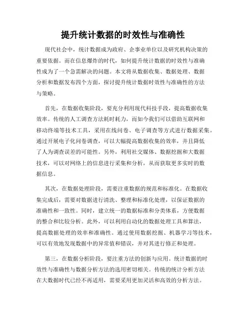 提升统计数据的时效性与准确性