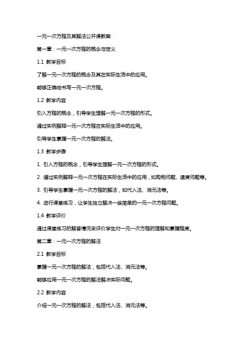 一元一次方程及其解法公开课教教案