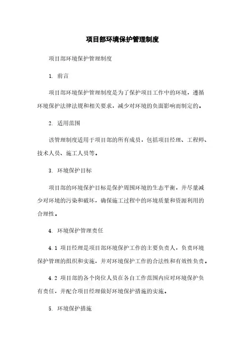 项目部环境保护管理制度