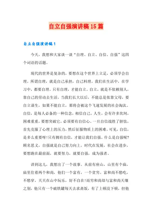 自立自强演讲稿15篇