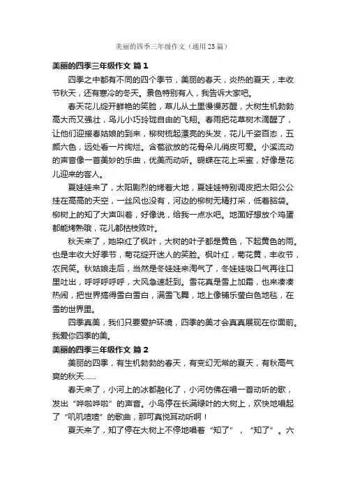 美丽的四季三年级作文（通用25篇）