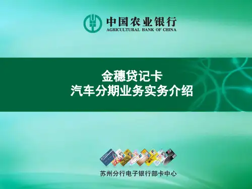 贷记卡汽车分期业务实务介绍
