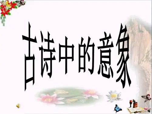 高考复习古诗中的意象 PPT精品课件