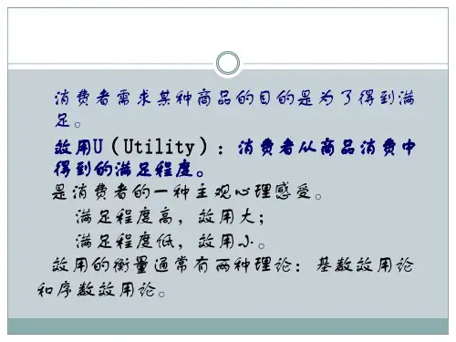 微观经济学03-课件——边际效用递减规律_13
