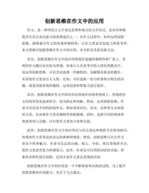 创新思维在作文中的应用