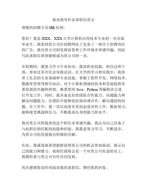 就业指导作业求职信范文
