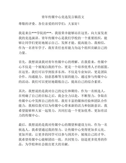 青年传媒中心竞选发言稿范文