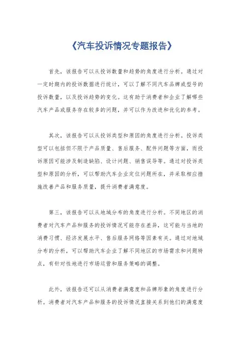 《汽车投诉情况专题报告》