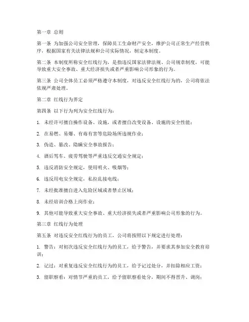 公司安全红线行为管理制度