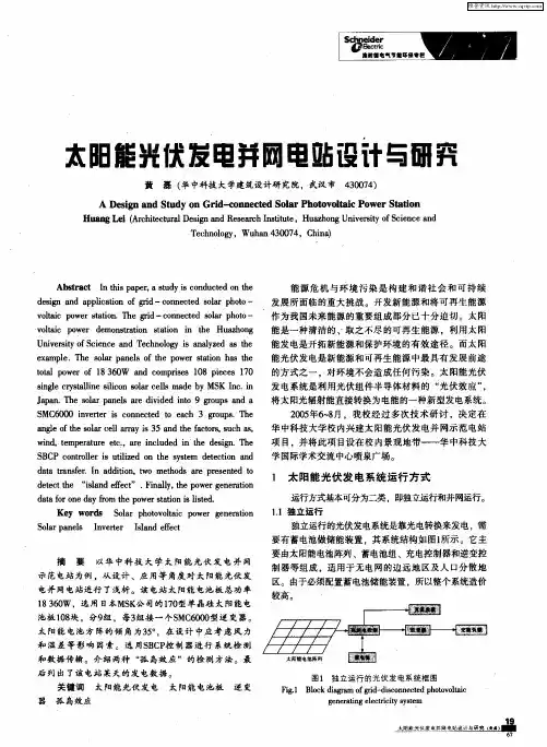 太阳能光伏发电并网电站设计与研究