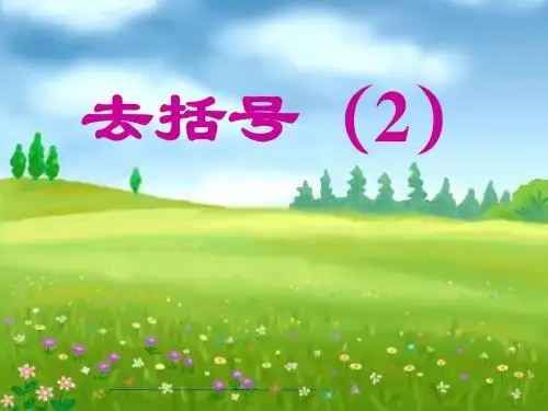 3.5去括号(2)