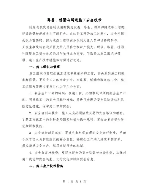 路基、桥涵与隧道施工安全技术（三篇）
