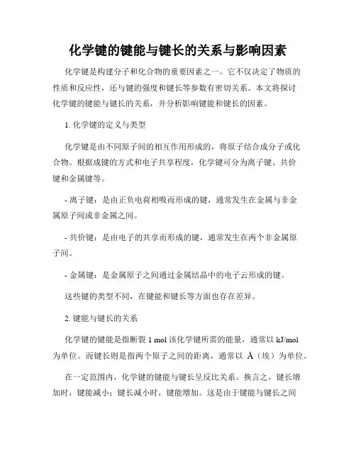化学键的键能与键长的关系与影响因素
