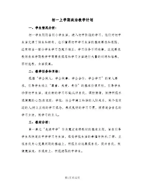 初一上学期政治教学计划(4篇)
