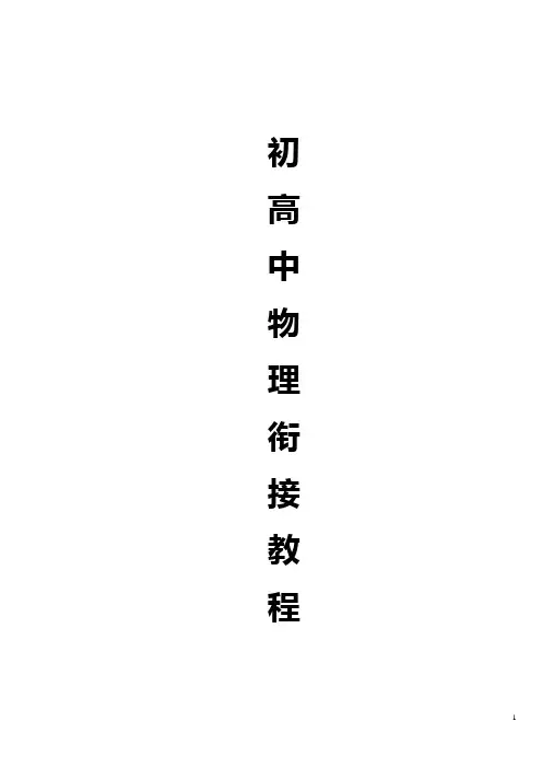 初高中物理衔接教程(全)