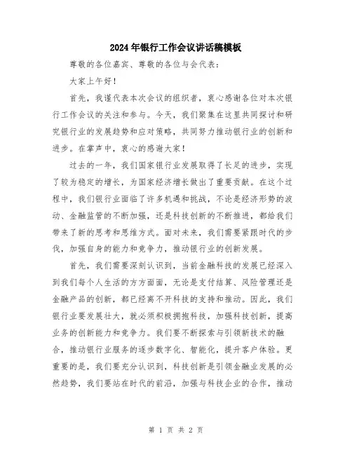 2024年银行工作会议讲话稿模板