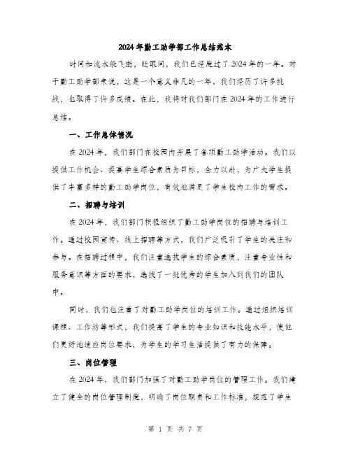 2024年勤工助学部工作总结范本(3篇)