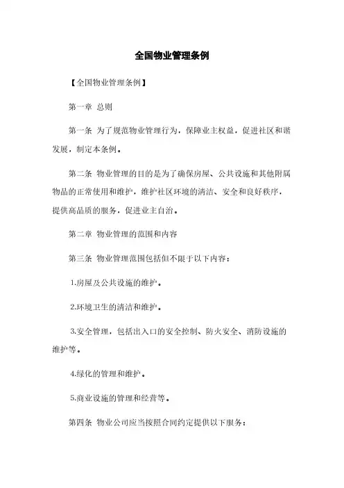 全国物业管理条例(2023最新版)