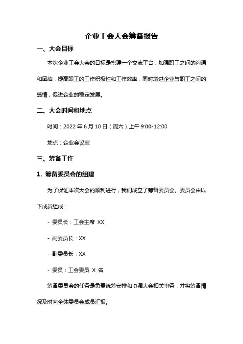 企业工会大会筹备报告