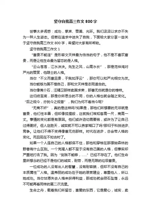 坚守自我高三作文800字